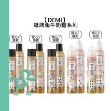 DEMI 提美 Uevo Jouecara 紙牌兔 牛奶糖 噴霧 泡沫 幕斯 捲髮造型噴霧, 1個, 紙牌兔愛心3噴泡115g
