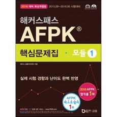 해커스패스 AFPK 핵심문제집 모듈 1