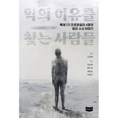 악의 이유를 찾는 사람들:특채 1기 프로파일러 4명의 범죄수사 이야기, 에스판다스, 나경희 저
