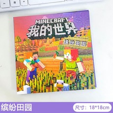 台現 我的世界豪華版磁力安靜書 免裁剪手工DIY玩具 益智玩具 磁吸貼紙玩具 兒童禮物, 【繽紛田園】1本-加大加厚強磁