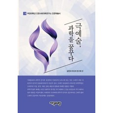 극예술 과학을 꿈꾸다 - 부경대학교 인문사회과학연구소 인문학총서 9, 지식과교양, 공연과 미디어 연구회