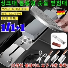 1/1+1 [숫돌 증정] 스테인리스 싱크대 통용형 숫돌 받침대 프리미엄 싱크대 숫돌 받침대 칼갈이 양면 마무리 숫돌 받침대 /99%의 싱크대에 적용, 1세트