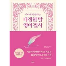 아이에게 전하는 다정한 말 영어 필사, 퍼포먼스 코치 리아 Leah Jean Kim(저), 넥서스, 퍼포먼스 코치 리아 저