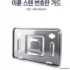 오토바이 구형 번호판 가드 크롬 이륜차 튜닝 넘버플레이트 보호, 1개, 상세페이지 참조
