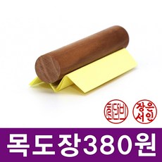 이안이미지몰 특별할인가 목도장 타원형 원형 한글도장 통장도장 법인도장, 원형_4자전서체