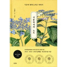 식물학자의 노트