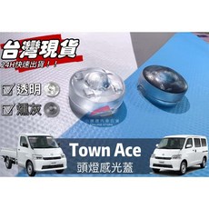 頭燈感光蓋 - 大燈感應外蓋 改善大燈一直亮, 1個, TOWN ACE 貨車/廂車適用,燻灰