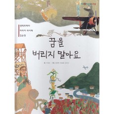 꿈을 버리지 말아요 : 생텍쥐페리 마리아 라이헤 김순권, 여원미디어, 이갑순 글/정세연,유승범,김지선 그림, 탄탄 PEOPLE in 피플, 없음null