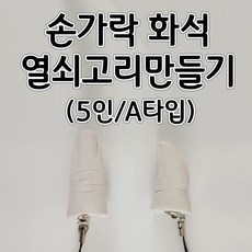 손가락화석열쇠고리만들기5인A타입(기본타입) aco-121 오피스안, 1개