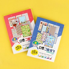 그림 차이점 찾기 퍼즐 사진퍼즐 차이점찾기 퍼즐북