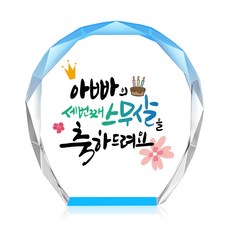 [캘리] 컬러 미니 크리스탈 상패 부모님 어버이날 생신 퇴직 감사패 선물 아빠의 스무살 CS-103-8-T, 8.아빠의 스무살