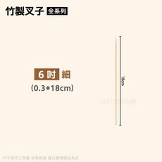 竹叉 烤肉竹叉 竹籤 叉子 烤肉用品/免洗餐具, 1個, 細版-6吋進口竹叉(18cm)-包