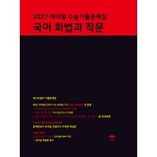 2027 마더텅 수능기출문제집 국어 화법과 작문 2026년, 선택안함