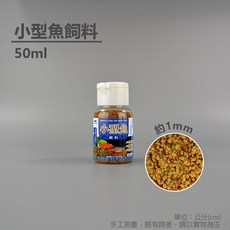 魚杯杯 小型魚飼料 約1mm微顆粒 100ml, 1個, 小型魚飼料-50ml