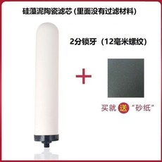 陶瓷濾芯 廚房 水龍頭 淨水器 直飲, 1個, 哇澡泥陶瓷濾芯空管 1支裝 ,18MM螺紋 絲扣)
