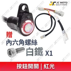 【JC-MOTO】 大燈開關線組 外接式LUP全時點燈關閉, 1個, 【紅光】標配 白鐵螺絲 1支,LIMI