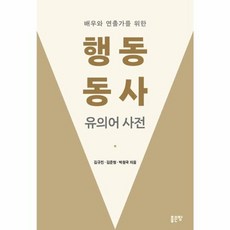배우와 연출가를 위한 행동 동사 유의어 사전, 좋은땅, 김규진,김준형,박원국 저