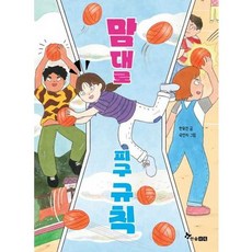 가을책방 맘대로 피구 규칙, 한솔수북, 9791193494486