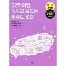 52주 여행 숨쉬고 물드는 제주도 532 : 165개의 스팟 · 매주 1개의 코스 · 월별 2박 3일 코스, 책밥, 현치훈,강효진  저