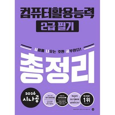 2026 시나공 컴퓨터활용능력 2급 필기 총정리, 단품