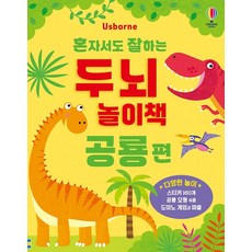 혼자서도 잘하는 두뇌 놀이책: 공룡 편, 커스틴 롭슨(저) / 송지혜(역) / 크리스틴 셀던.., 어스본코리아, 상세내용 참조