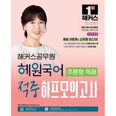 2026 해커스공무원 혜원국어 추론형 독해 적중 하프모의고사 (26년용)
