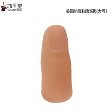 美國仿真指套 逼真魔術道具, 1個, 美國仿真指套硬大號,一個