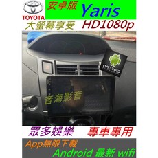 安卓版 Yaris 音響 Android 專用機 主機 汽車音響 USB 支援數位導航 觸控螢幕 倒車影像