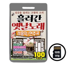라디오용 SD(TF)칩 흘러간 옛날노래 경음악 100곡