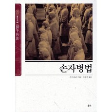 손자병법, 손무 저/유동환 역, 홍익