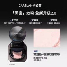 CARSLAN 卡姿蘭 黑磁散粉 2.0升級版 長效控油持妝定妝蜜粉 8g 01桃氣粉, 1個, 『2.0款』普通版 - 01桃氣粉