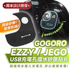 Xilla USB充電孔擋水矽膠貼片 Gogoro EZZY JEGO適用 3M矽膠貼 防水防刮, 1個, 充電孔擋水矽膠片+3M超黏背膠,Gogoro JEGO/EZZY全系列