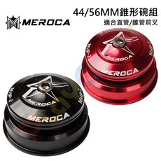 MEROCA錐形 碗組【上小下大】培林碗組 直管 自行車 28.6 44-56MM 錐椎管 1.5T【MHP-2】, 1個, 紅色