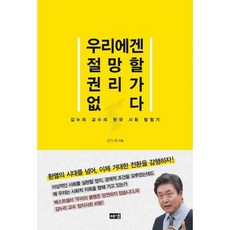 우리에겐 절망할 권리가 없다 : 김누리 교수의 한국 사회 탐험기, 김누리 (지은이), 해냄