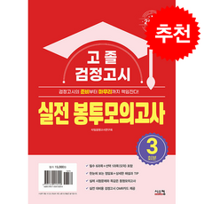 2026 고졸 검정고시 실전 봉투모의고사 + 쁘띠수첩 증정, 시스컴, 타임검정고시연구회