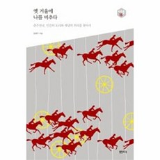 옛 거울에 나를 비추다(아우름 15), 샘터, 공원국