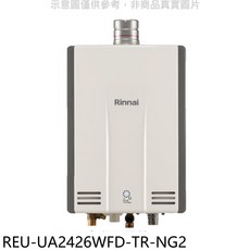 Rinnai 林內 REU-UA2426WFD-TR-NG2 數位恆溫即熱式熱水器，24公升大出水量，即開即熱，多重安全防護