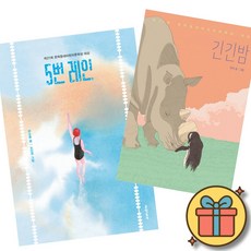 5번 레인 + 긴긴밤 (문학동네 보름달문고 베스트 어린이문학상 대상작 세트) 초등 어린이 저학년 고학년 문학 동화 책 은소홀 루리 작가