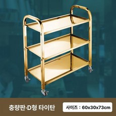 와인 서빙 카트 호텔 주방 웨건 트롤리 운반구 트레이, 티타늄골드 스톤 패턴 D 카트, 1개