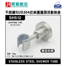 將賀衛浴 實體店面 SH512 不銹鋼SUS304拉絲蓮蓬頭活動掛座-現貨供應, 拉絲