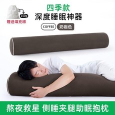 長條圓柱抱枕 助眠舒睡枕 側睡夾腿枕頭, 四季款 助眠舒睡枕 奶咖色,長1米直徑16cm身高120-145cm, 奶咖色