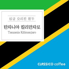 끌라시꼬 탄자니아 킬리만자로, 2개, 250g