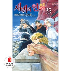 새벽의 연화 35, 학산문화사, [만화] 새벽의 연화