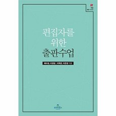 편집자를 위한 출판수업, 투데이북스, 배수원, 이경원, 이옥란, 이은영