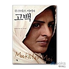 [제이북스] 무크타르 마이의 고백, 이룸(자음과모음)