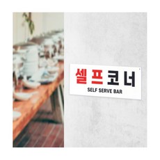 로켓터틀 부착식 셀프코너 표지판 셀프코너안내판대형