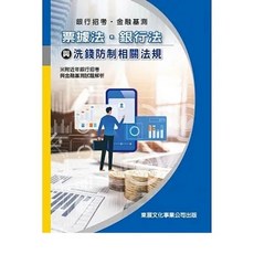 東展文化 票據法・銀行法與洗錢防制相關法規 銀行招考 金融基測, 1個