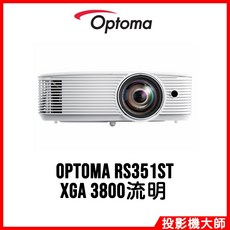Optoma 奧圖碼 RS351ST 商務會議投影機 XGA 3800流明