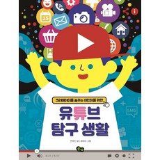 크리에이터를 꿈꾸는 어린이를 위한유튜브 탐구생활, 풀빛, 상세 설명 참조