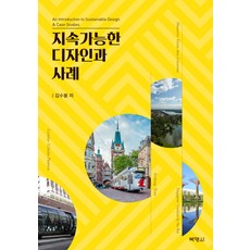 永續設計與案例, 博英社, 金秀峰 著